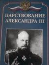 Купить книгу М. В. Еременко - Царствование Александра III