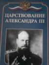 купить книгу М. В. Еременко - Царствование Александра III