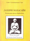 Купить книгу Свами Сатьяшварананда Гири - Лахири Махасайя. Путеводная звезда Крийя - йоги