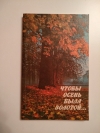 Купить книгу Тарнавский О. Б. - Чтобы осень была золотой.