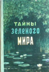 купить книгу Гроздов, Б.В. - Тайны зеленого мира