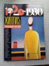 купить книгу  - 1920-1930. Живопись. Государственный Русский музей