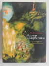 купить книгу Булгаков Михаил - Мастер и Маргарита (илл. Г. Калиновского). Серия: Больше чем книга