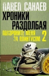 Купить книгу Павел Санаев - Похороните меня за плинтусом-2. Хроники Раздолбая