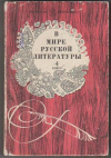 Купить книгу Веселов, Г.П. - В мире русской литературы 4 класс