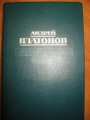 Андрей Платонов - Ювенильное море