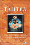 Купить книгу Свами Сатьянанда Сарасвати, Гэвин Фрост, Ивонна Фрост - Тантра. Традиционная символика. Путь неотантрической йоги
