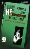 купить книгу Млодик, Ирина - Книга для неидеальных родителей, или Жизнь на свободную тему