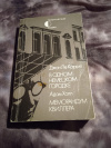 купить книгу Ле Карре Джон, Холл Адам - В одном немецком городке. Меморандум Квиллера