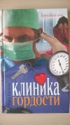 купить книгу Мария Воронова - Клиника гордости