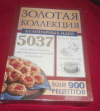 Купить книгу Золотая коллекция кулинарных идей. Более 900 рецептов. - Золотая коллекция кулинарных идей. 5037 полезных советов, оригинальных решений и находок