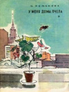 купить книгу Н. И. Романова - У меня дома пчела