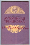 купить книгу Докторский, Я.Р. - Аутогенная тренировка