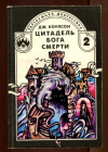 Купить книгу Коулсон - Цитадель бога смерти