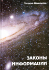 Купить книгу Т. Г. Васильева - Законы информации