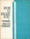 купить книгу Чуковский, Николай - Время на крыльях летит... Избранные переводы Николая Чуковского