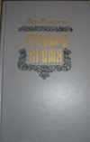 Купить книгу Жданов, Л.Г. - Грозное время
