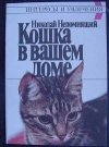 купить книгу Непомнящий Николай - Кошка в вашем доме