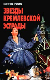 Купить книгу Краскова, Валентина - Звезды кремлевской эстрады