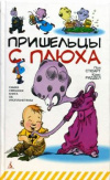 Купить книгу Пол Стюарт; Крис Риддел - Пришельцы с Плюха