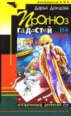 Купить книгу Донцова - Прогноз гадостей на завтра