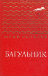 купить книгу Юрий Яковлев - Багульник. Зимородок. Рассказы
