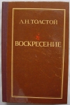 купить книгу Толстой лев Николаевич - Воскресение