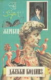 Купить книгу Коллинз Джеки - Жеребец. Грешники