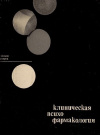 Купить книгу Темков И. - Клиническая психофармакология Купить книгу Темков И. - Клиническая психофармакология