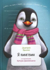 купить книгу Дмитрий Крылов - Я Пингвин