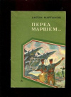 купить книгу Мартынов, А. - Перед маршем