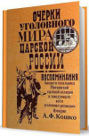 купить книгу Кошко, А.Ф. - Очерки уголовного мира царской России. Воспоминания бывшего начальника Московской сыскной полиции и заведующего всем уголовным розыск