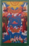 купить книгу Александр, Громаковский и др. - Календарь спасения души