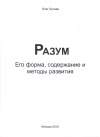 Купить книгу Олег Булаев - Разум: Его форма, содержание и методы развития