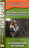 Купить книгу Людвиг Тома - Хулиганские истории Купить книгу Людвиг Тома - Хулиганские истории