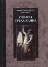 Купить книгу Найджел Элдкрофт Джексон, Майкл Говард - Столпы Тубал Каина