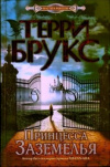 купить книгу Терри Брукс - Принцесса Заземелья