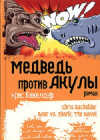 Купить книгу Крис Бакелдер - Медведь против Акулы