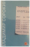купить книгу Сорокин, Владимир - Очередь