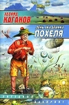 купить книгу Каганов Леонид - День академика Похеля