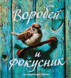 купить книгу О. Смирнова - Воробей и фокусник