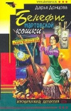 купить книгу Дарья Донцова - Бенефис мартовской кошки