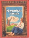 Купить книгу [автор не указан] - Хроменькая уточка