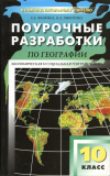 Купить книгу Жижина, Е. А.; Никитина, Н. А. - Поурочные разработки по географии. 10 класс