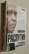 купить книгу Распутин, В. - Эти двадцать убийственных лет