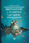 купить книгу Васютин, Андрей - Вверх ногами с Павлом и друзьями