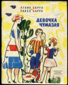 купить книгу Барто, А. - Девочка чумазая