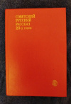 купить книгу Сост. Скороспелова Е. Б. - Советский русский рассказ 20 - х годов