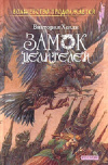 Купить книгу Виктория Хенли - Замок Целителей Купить книгу Виктория Хенли - Замок Целителей