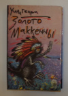 Купить книгу Уилл, Г.; Ридгуэлл, К. - Золото Маккены. Ночные всадники
